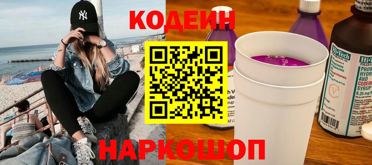 Codein напиток Lean (лин)  Codein Purple Drank  Вход с VPN  Сосновый Бор 
